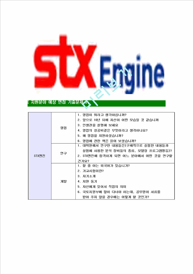 [STX엔진-최신공채합격자기소개서]STX엔진자소서,STX엔진자기소개서,STX자소서,엔진합격자기소개서,합격자소서.hwp